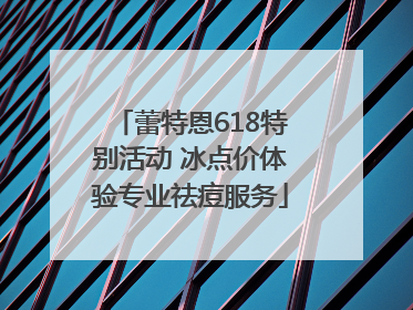 蕾特恩618特别活动 冰点价体验专业祛痘服务